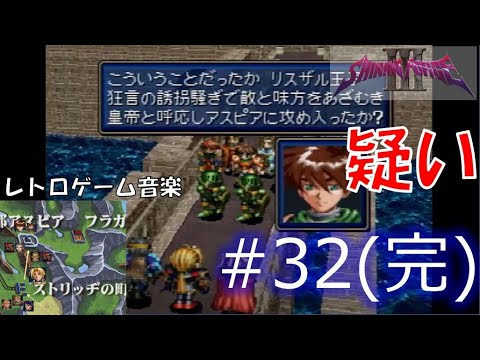 【雑談実況】 ゲーム音楽　【シャイニング・フォースⅢ シナリオ2】第32回 第六章 Battle30 最終決戦vsティラニィ　コミュ障氷河期世代の寝起きライブ配信　#セガサターン