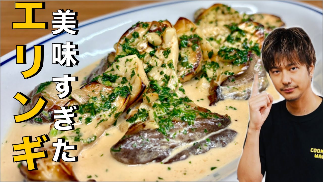 【エリンギ】の1番美味いレシピ❗️驚きのソースが最強❗️【エリンギステーキ】#エリンギ#きのこ#ソース#ステーキ#簡単レシピ#料理#cooking