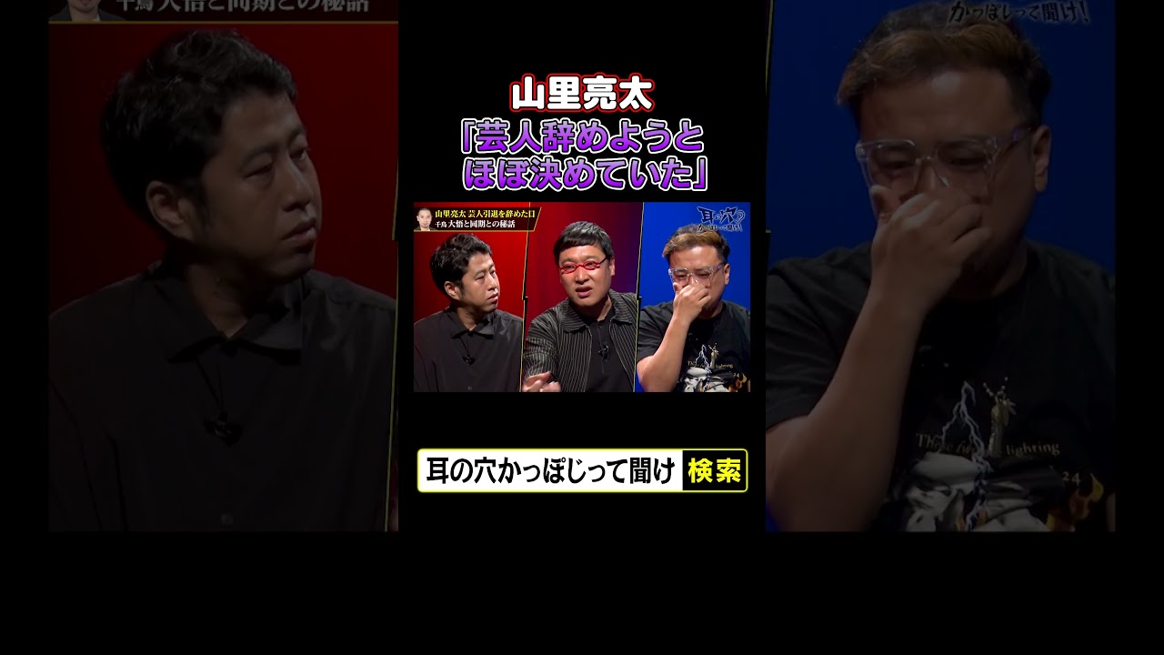 山里亮太「芸人辞めようとほぼ決めていた」