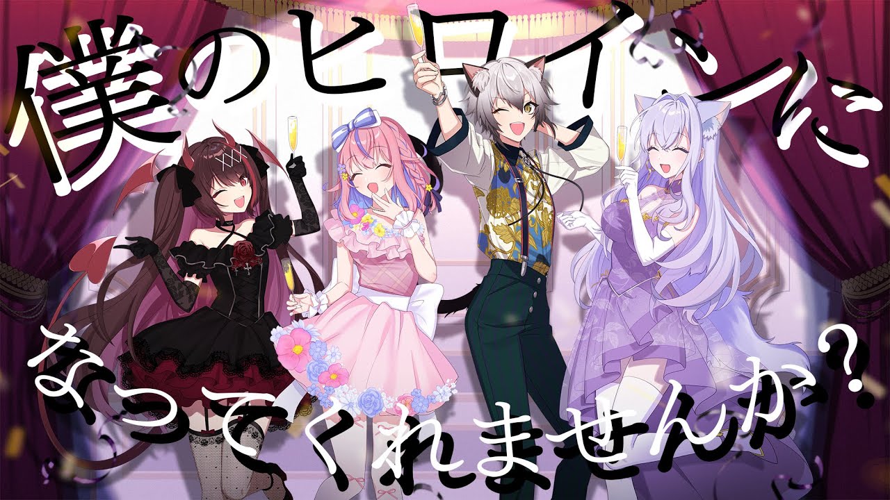 僕のヒロインになってくれませんか？/山崎育三郎 feat.3時のヒロイン (covered by Roselta × SupeLiaLia)