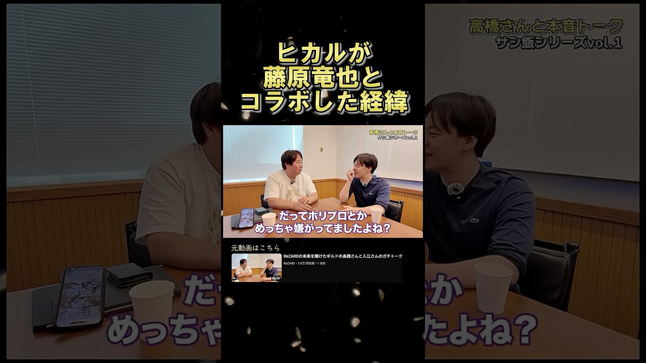 ヒカルが藤原竜也とコラボした経緯 #ヒカル #藤原竜也