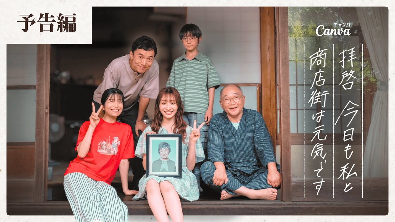 拝啓 今日も私と商店街は元気です - 予告編 | Canva 公式 (キャンバ)