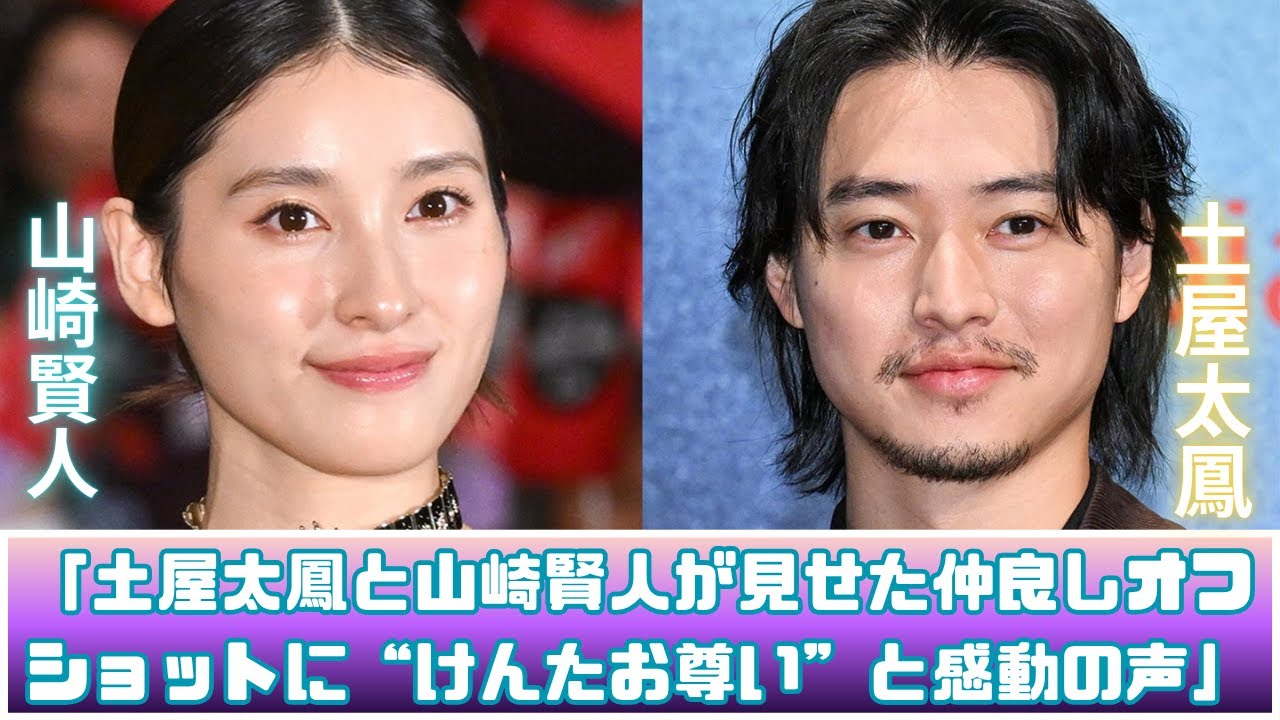 土屋太鳳×山崎賢人「今際の国のアリス」仲良しオフショット公開！“けんたお尊い”と話題に