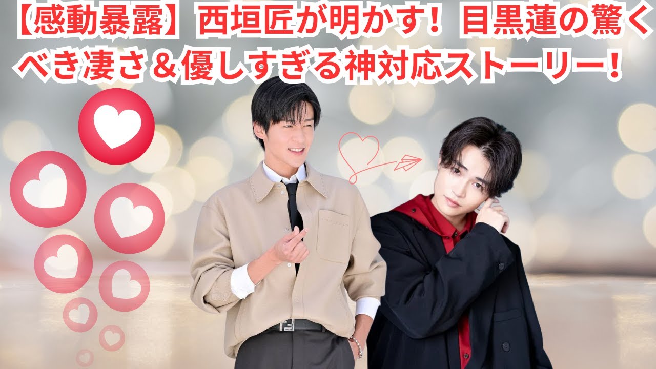 【感動暴露】西垣匠が明かす！目黒蓮の驚くべき凄さ＆優しすぎる神対応ストーリー！#目黒蓮