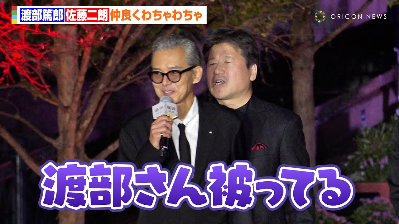 渡部篤郎＆佐藤二朗、レカぺ挨拶中に仲良くわちゃわちゃ！坂東龍汰にも演技を絶賛され「俺は素晴らしいからな」　映画『爆弾』レッドカーペットイベント