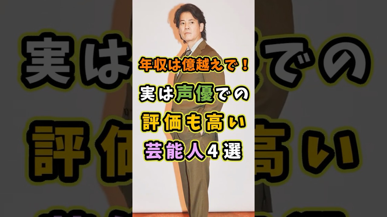 ㊗️35万再生 年収は億越え。実は声優の評価も高い芸能人4選 #芸能人 #shorts #雑学 #声優 #唐沢寿明