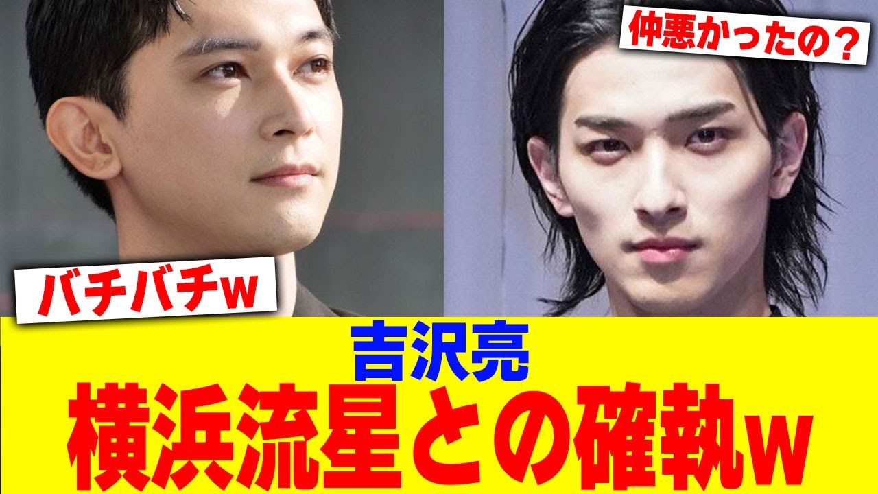 吉沢亮と横浜流星との確執www【2chまとめ】【2chスレ】【5chスレ】