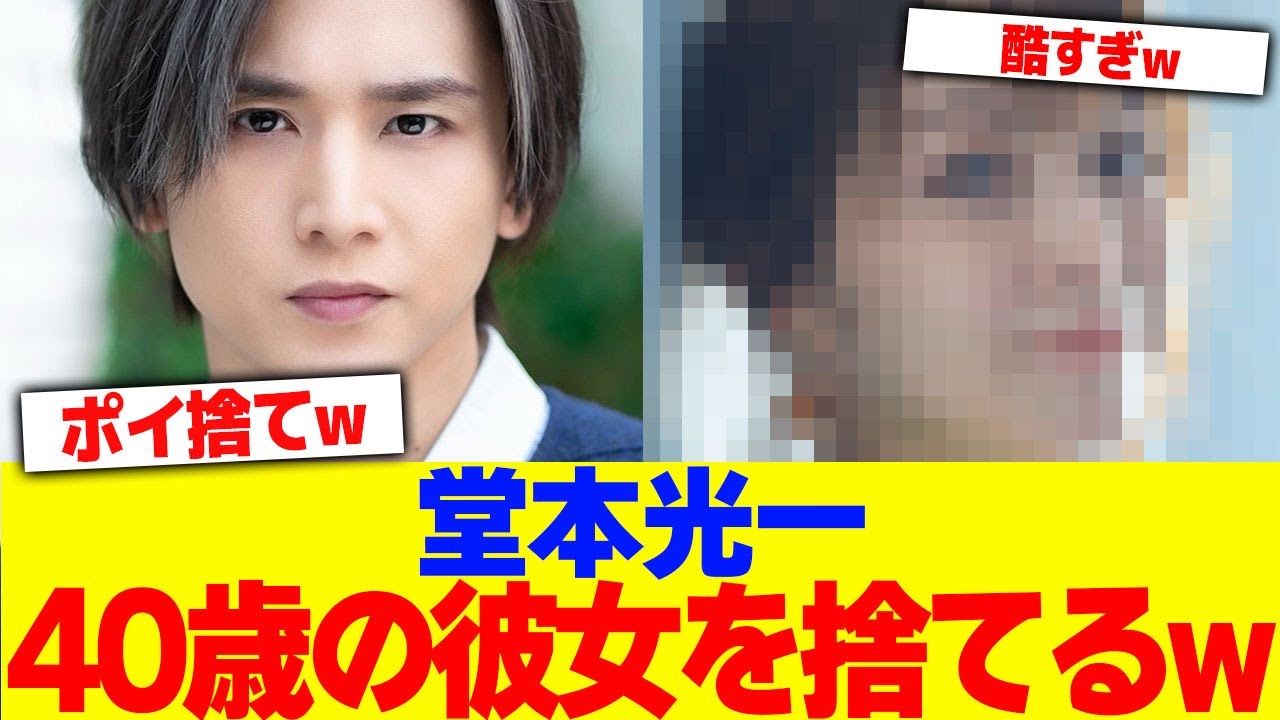 堂本光一が40歳の彼女を捨てるwww【2chまとめ】【2chスレ】【5chスレ】