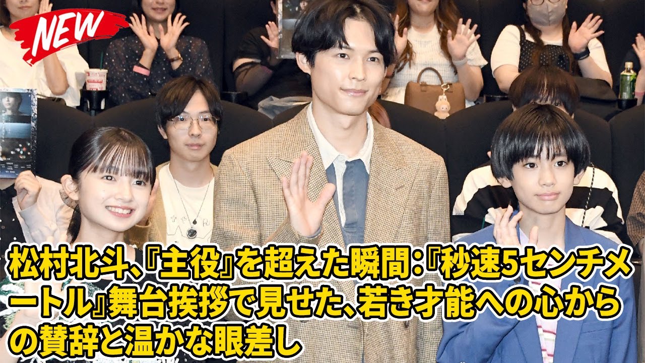 【SixTONES】松村北斗、『主役』を超えた瞬間：『秒速5センチメートル』舞台挨拶で見せた、若き才能への心からの賛辞と温かな眼差し