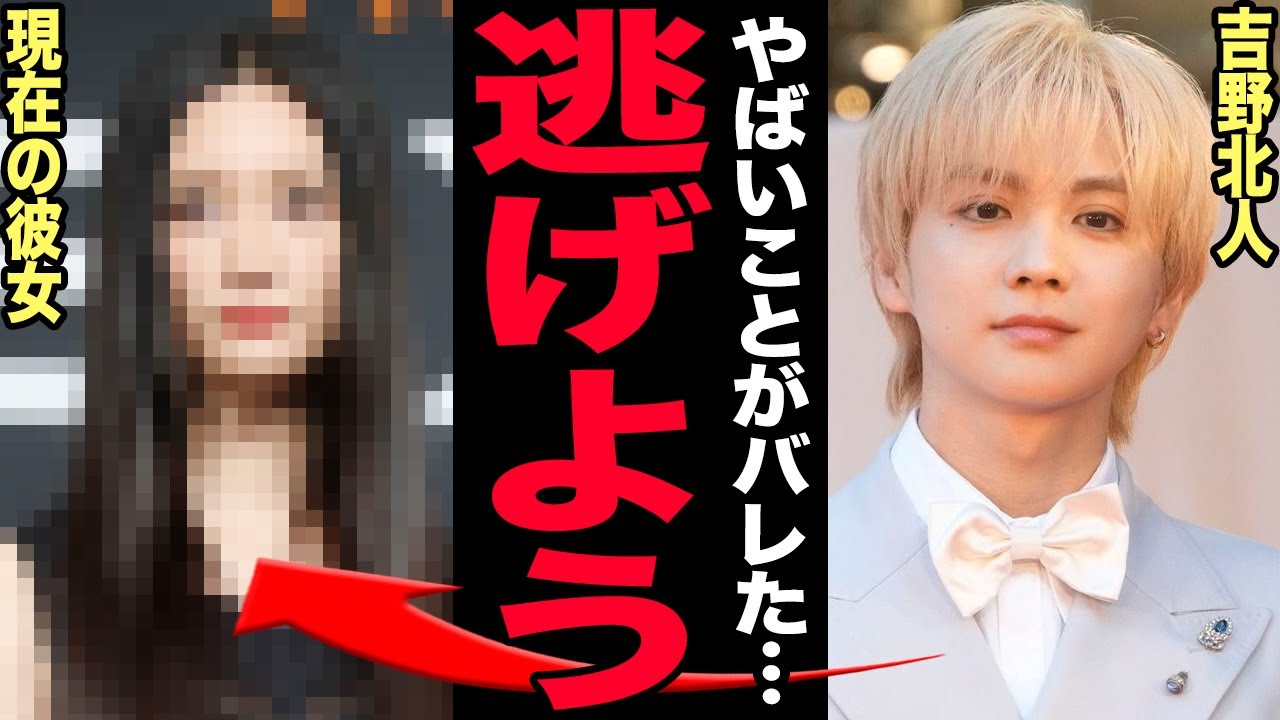 吉野北人の評判が大崩壊…"ひき逃げ事件の犯人"と断定された衝撃の真実！7年交際彼女と極秘同棲開始で結婚確定！舞台挨拶で露呈した本性にドン引き…整形依存や暴露された本当の国籍に言葉を失う！【芸能】