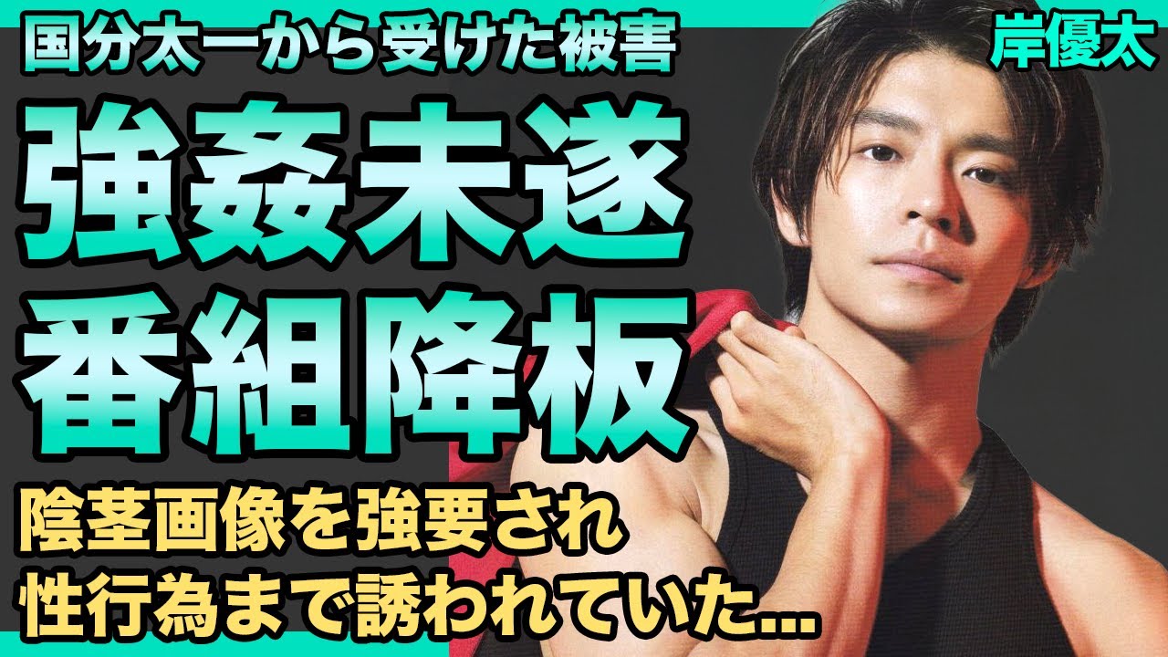 岸優太が暴露した国分太一からの強◯未遂事件…重大なコンプラ違反で降板となったアイドルの男性スタッフへの性加害の真相に驚愕する！『鉄腕DASH』で行われていたヤラセの実態…電撃引退の真相に言葉を失う！
