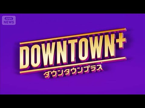 ダウンタウン松本人志が1年10カ月ぶりに活動再開へ 11月から開始の動画配信サービスで(2025年10月2日)