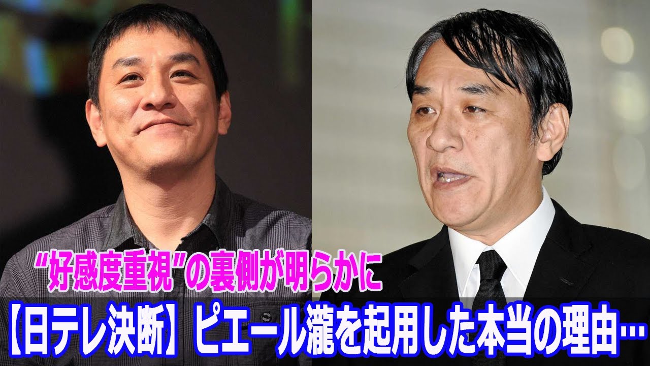 【日テレ決断】ピエール瀧を起用した本当の理由…“好感度重視”の裏側が明らかに