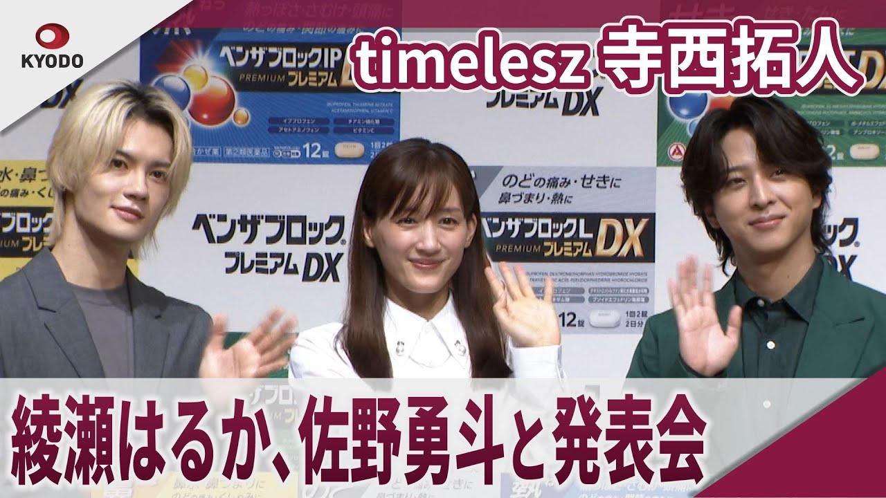 【期間限定】timelesz 寺西拓人 　綾瀬はるか、佐野勇斗と発表会　『ベンザブロックプレミアムDX』新製品発表会
