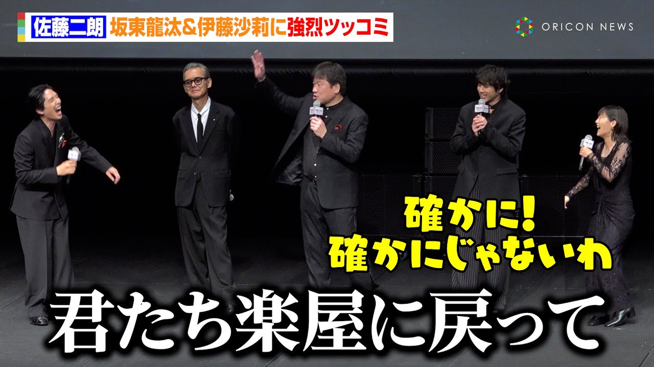 【わちゃわちゃ】佐藤二朗、伊藤沙莉＆坂東龍汰のゆるゆるトークに強烈ツッコミ　山田裕貴はつられて天然発言！？「確かに、確かにじゃないわ」　映画『爆弾』ジャパンプレミア試写会