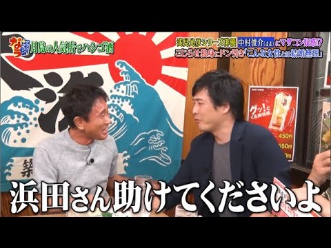 【ダウンタウンなう】中村俊介浅見光彦シリーズ俳優にマザコン疑惑!?こじらせ独身にドン引き「こんな女性とは結婚無理」
