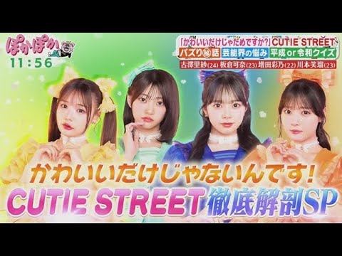 古澤里紗(24)板倉可奈(23)増田彩乃(22)川本笑瑠(23)「かわいいだけじゃだめですか?」CUTIE STREETS【ぽかぽか】 2025年10月2日 🅵🆄🅻🅻🆂🅷🅾🆆