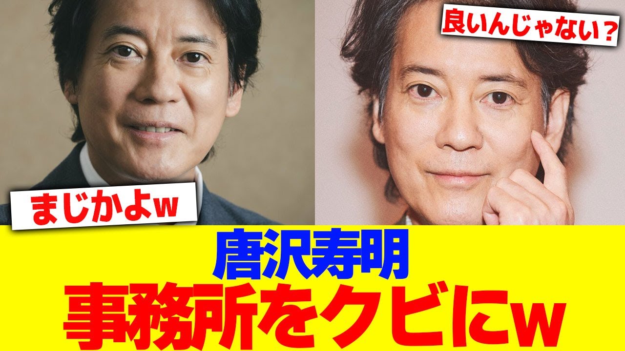 唐沢寿明が事務所をクビにwww【2chまとめ】【2chスレ】【5chスレ】