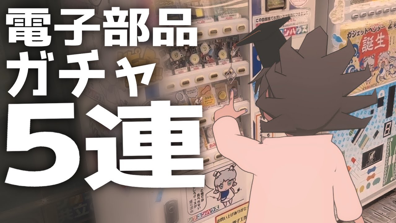 でんでんタウンぶらり旅！シリコンハウスの電子部品ガチャを回して開封してみた【大阪Vlog】