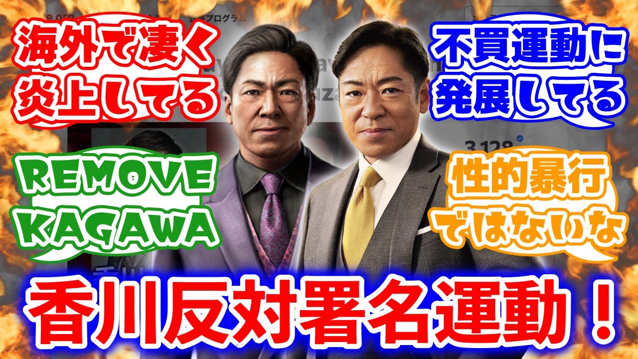 【炎上】『龍が如く極3』性加害問題の香川照之さん起用に海外から非難殺到！不買運動・署名運動に発展する事態にに対するみんなの反応集