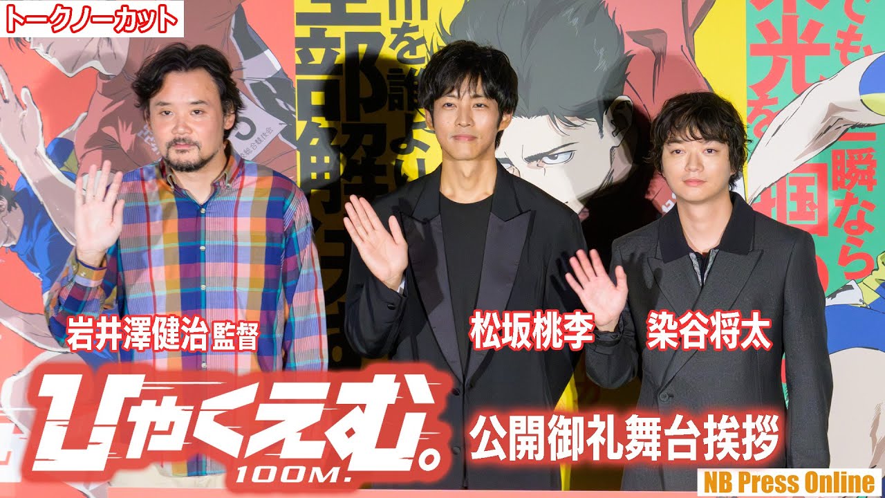 松坂桃李＆染谷将太「ラストの極上の10秒へと繋がっていく」劇場アニメ『ひゃくえむ。』公開御礼舞台挨拶【トークノーカット】