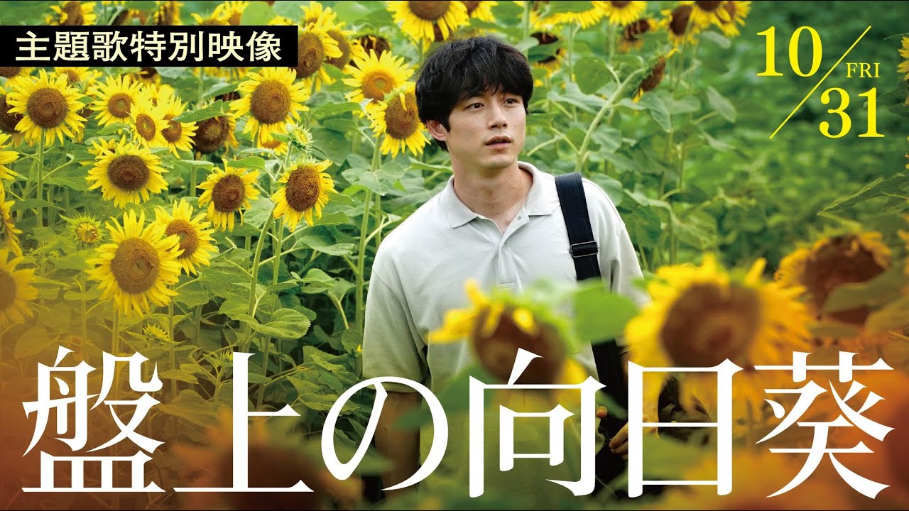 映画『盤上の向日葵』【主題歌特別映像】10月31日（金）全国公開