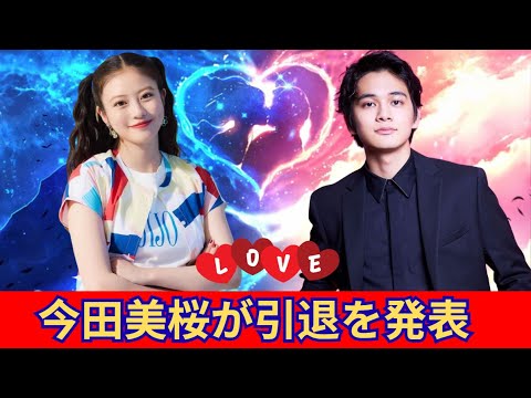女優の今田美桜が引退と北村匠海との結婚を発表