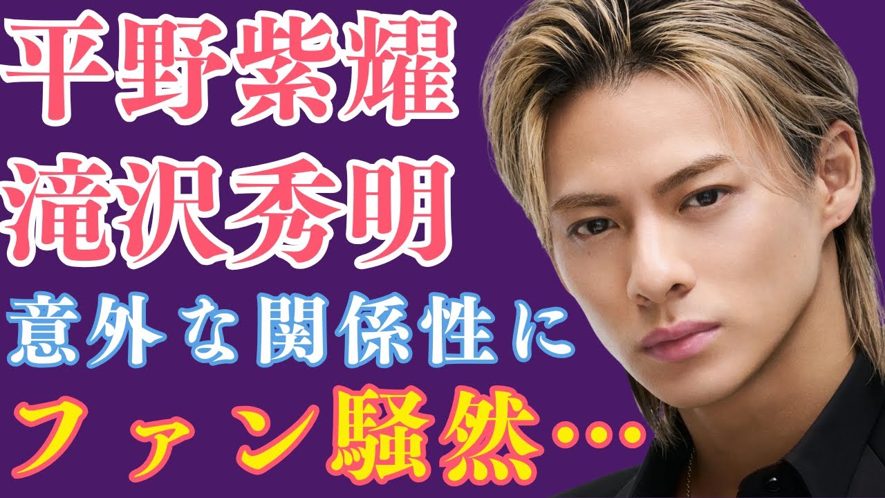 驚愕！平野紫耀と滝沢秀明の意外な関係性にファン騒然… #平野紫耀 #滝沢秀明