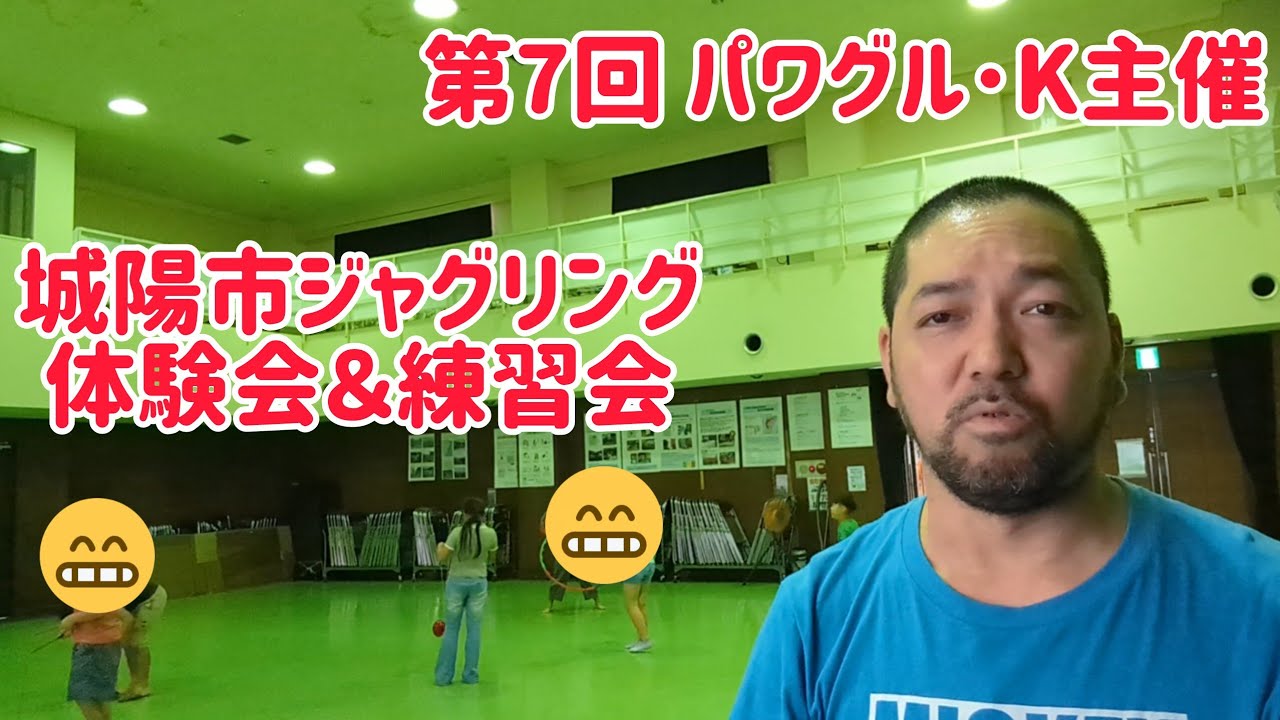 第7回 パワグル･K主催 城陽市ジャグリング体験会＆練習会！