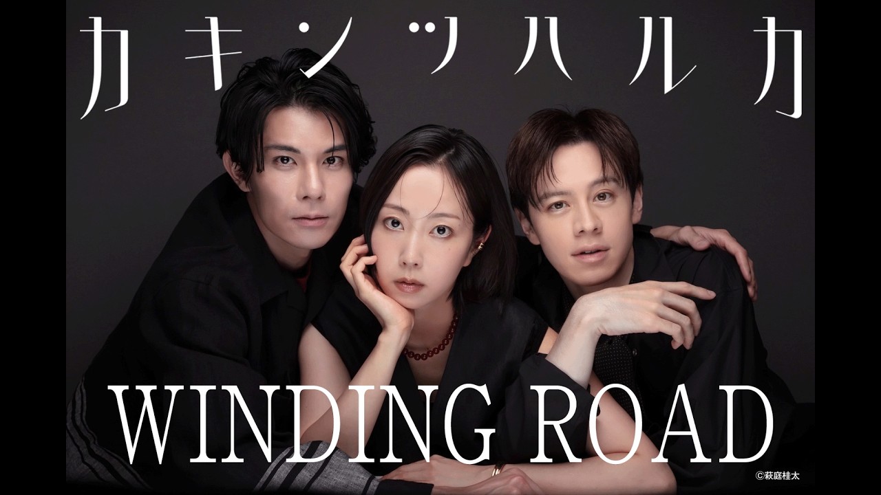 カキンツハルカ「WINDING ROAD」