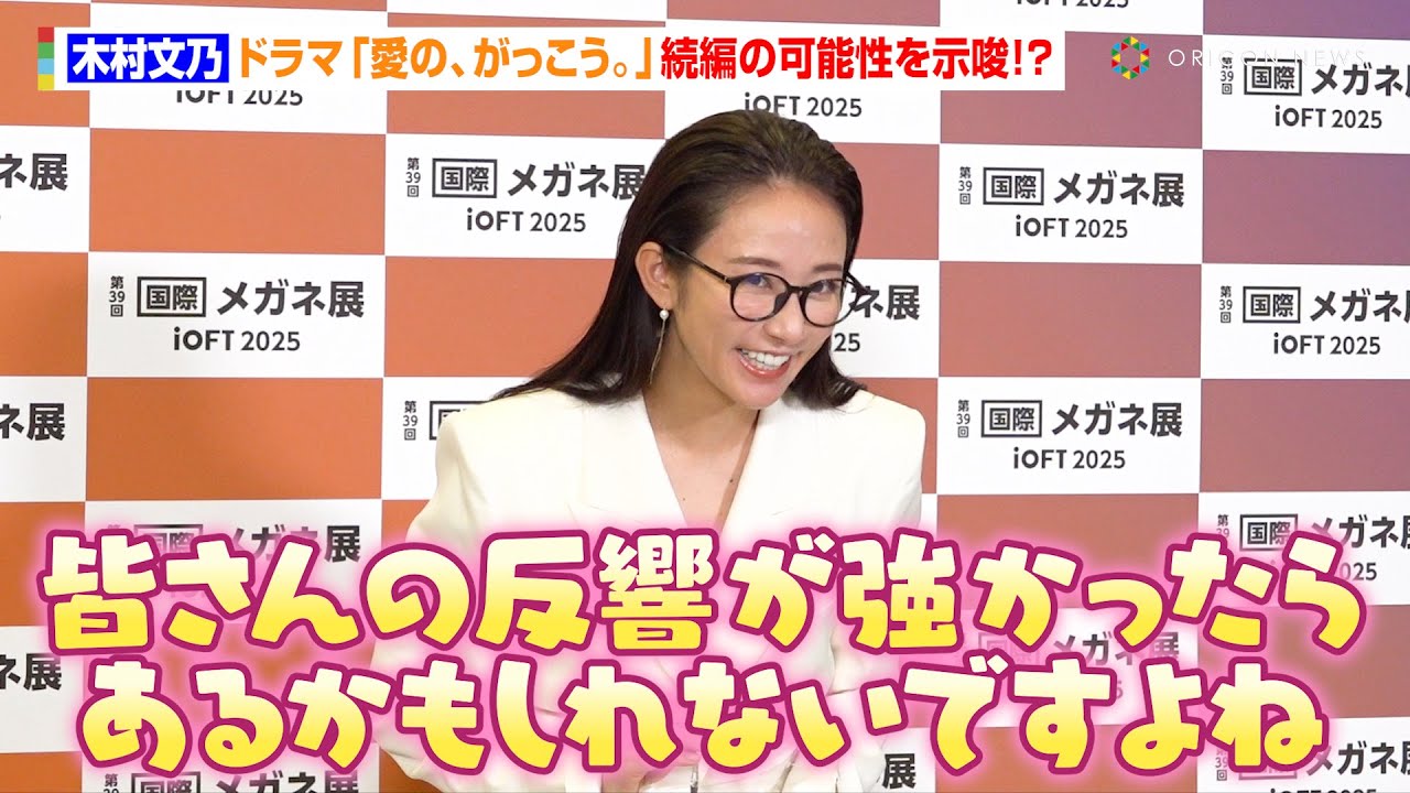 木村文乃、Snow Manラウールと共演『愛の、がっこう。』続編の可能性を示唆！？「皆さんの反響が強かったらあるかもしれないですよね」　『日本メガネベストドレッサー賞 2025』記者会見