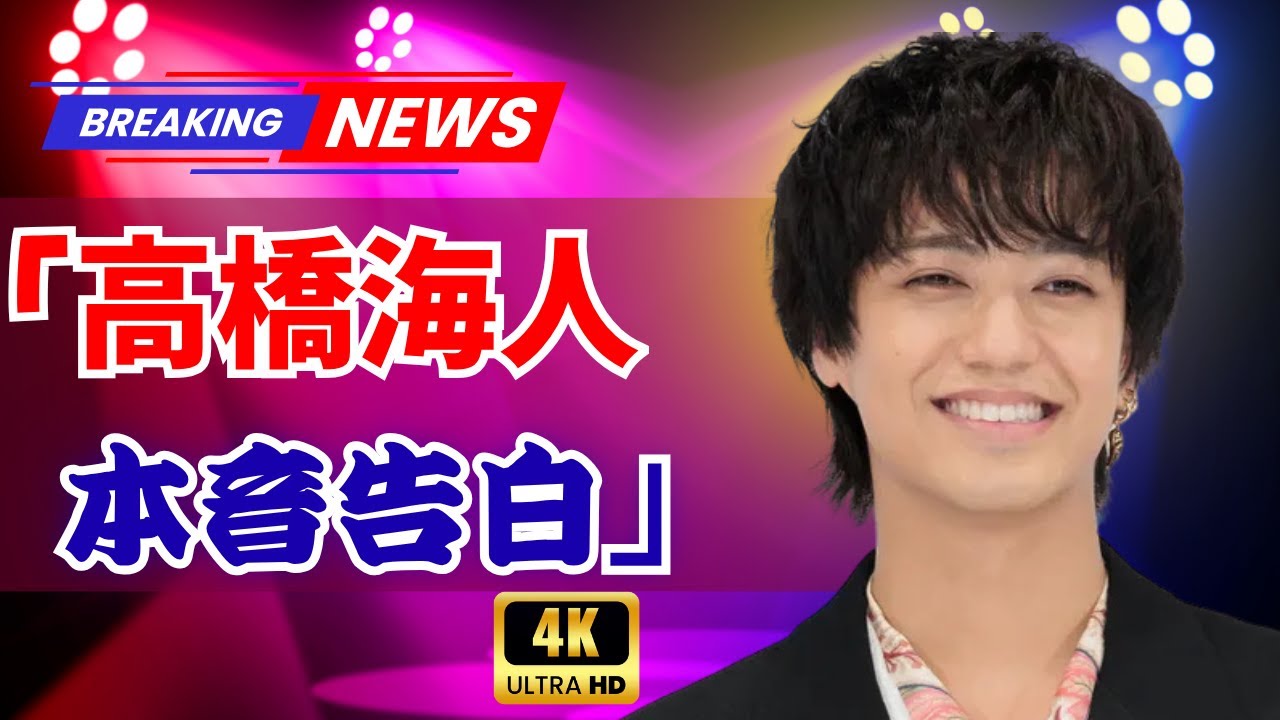 高橋海人「唯一無二の景色」✨ステージから見た“本当の輝き”にファン感動【JP Drama Zone】#高橋海人 #キンプリ #JPDramaZone