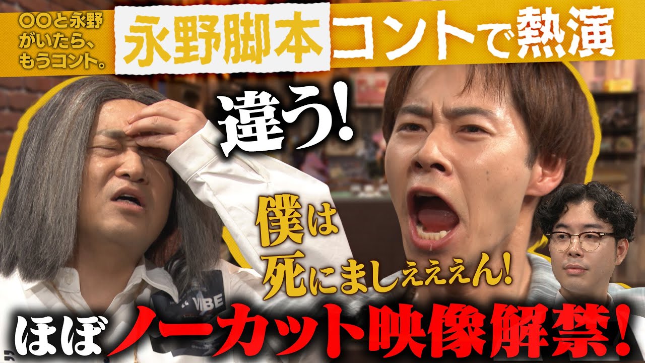 【永野×戸塚純貴】永野脚本コント「僕は死にましぇーん」未公開映像を解禁！コント中、なぜか後輩芸人にガチ説教「正直シラけたよ」【ほぼノーカット】【〇〇と永野がいたら、もうコント。】