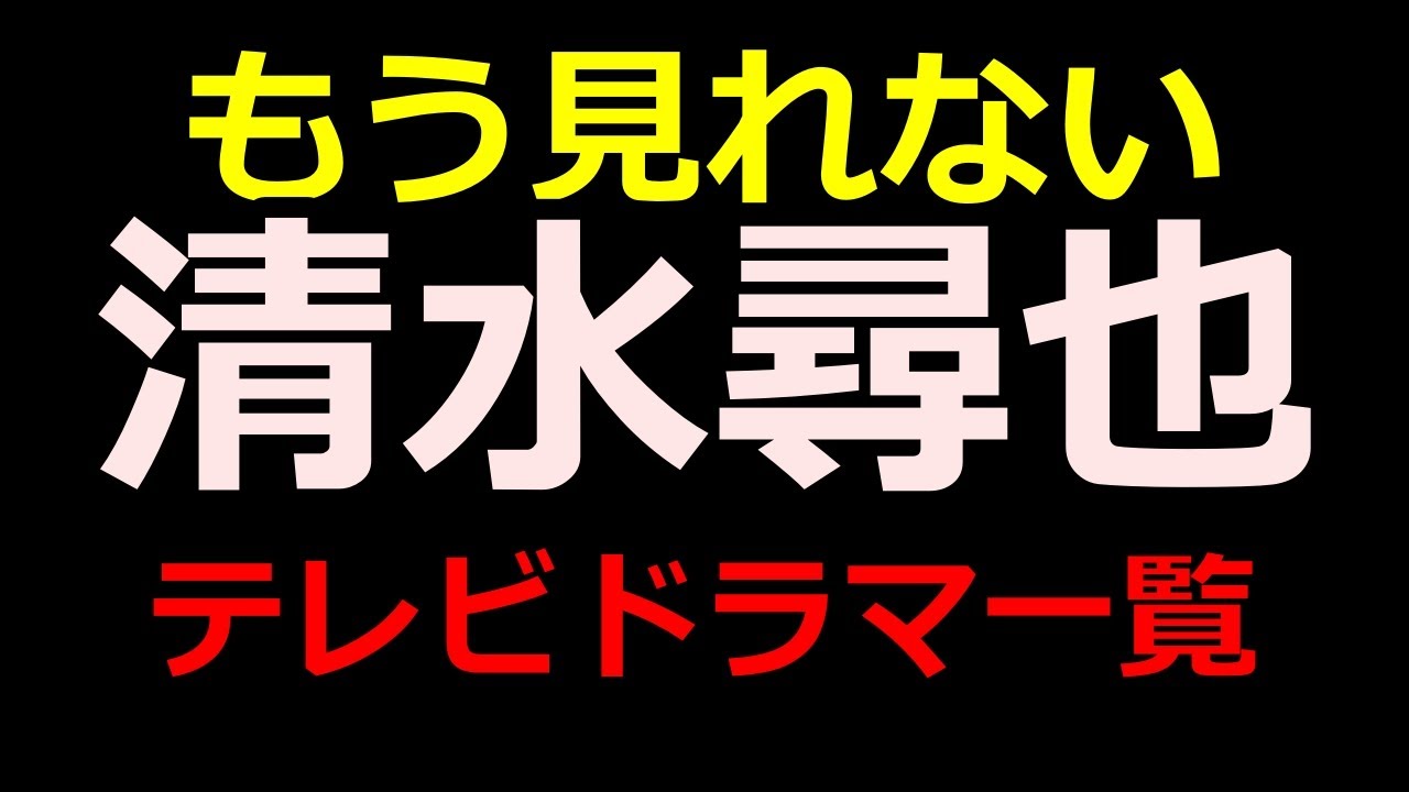 【緊急】清水尋也の出演作品、テレビドラマ一覧　#清水尋也 #ニュース速報 #芸能人