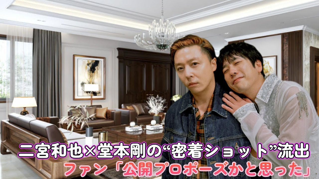 二宮和也×堂本剛の“密着ショット”流出！ファン「公開プロポーズかと思った」