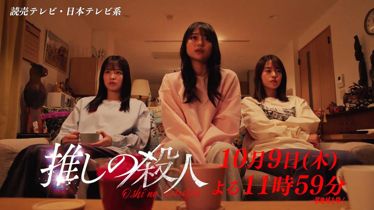 木曜ドラマ『推しの殺人』第2話60秒PR【10月9日(木)よる11時59分】