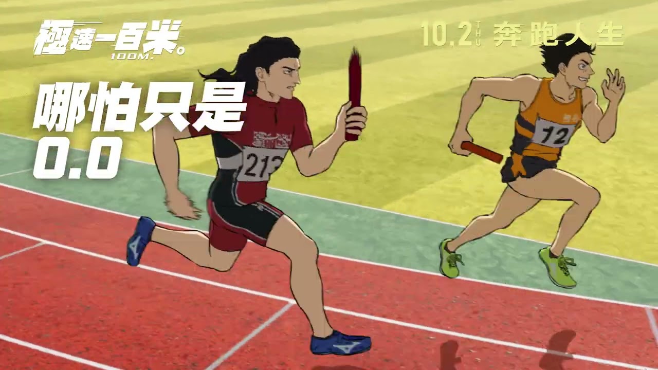 【港澳上映】🎬《極速一百米。》角色PV公開今日 奔跑人生🏃
