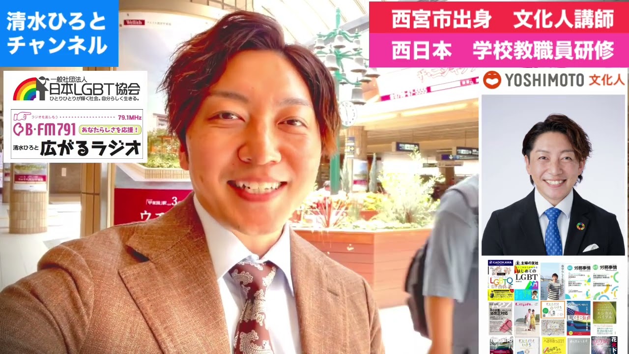 【西日本教職員研修】保健・家庭科・人権【兵庫県出身】西宮市宮っ子 LGBTQ講師著者清水展人（清水ひろと）文化人講師 #LGBT #人権課題 #子育て #兵庫県 #西宮市