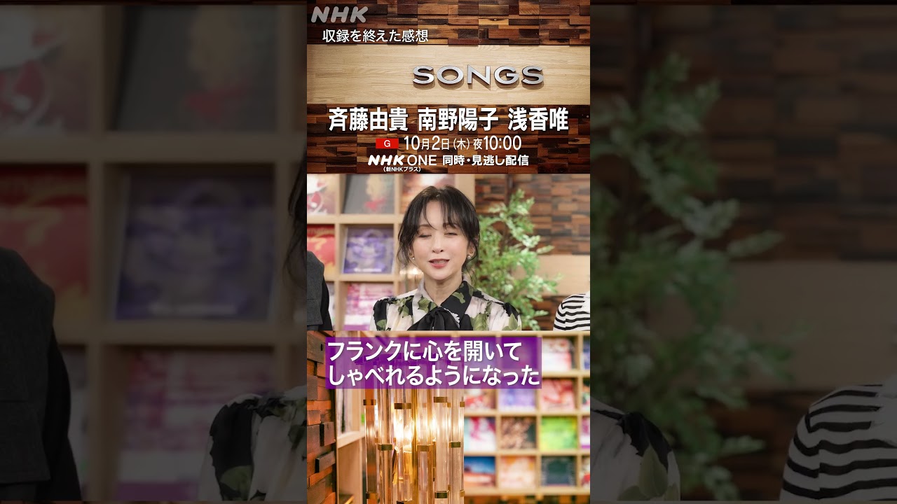 スケバン刑事3人の共演に大泉洋「夢のような時間」｜斉藤由貴｜南野陽子｜浅香唯｜SONGS｜NHK｜#shorts