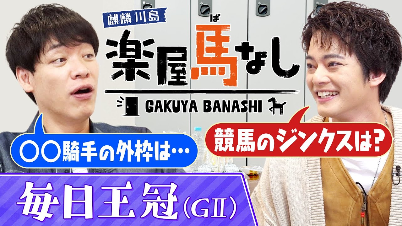 「レパードＳで○○万円的中！」俳優の中山優馬が初登場！人生最高の的中エピソードを激白！さらに川島が信じる競馬のジンクスを中山優馬に大紹介！伝統の重賞「毎日王冠（GⅡ）」の注目馬も！【楽屋馬なし】
