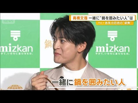 高橋文哉　一緒に鍋を囲みたいのは兄家族　「子どももおとなも楽しめる」【グッド！モーニング】(2025年9月26日)