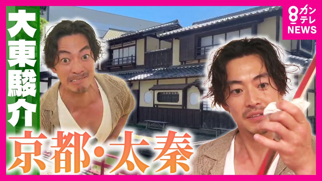 時代劇の刀は”卵の白身”が使われていた！「日本のハリウッド」京都・太秦で大東さんが「斬られ役」に挑戦　時代劇あるある「池落ち」の”ボーナス”事情も判明｜大東駿介の発見！てくてく学〈カンテレNEWS〉