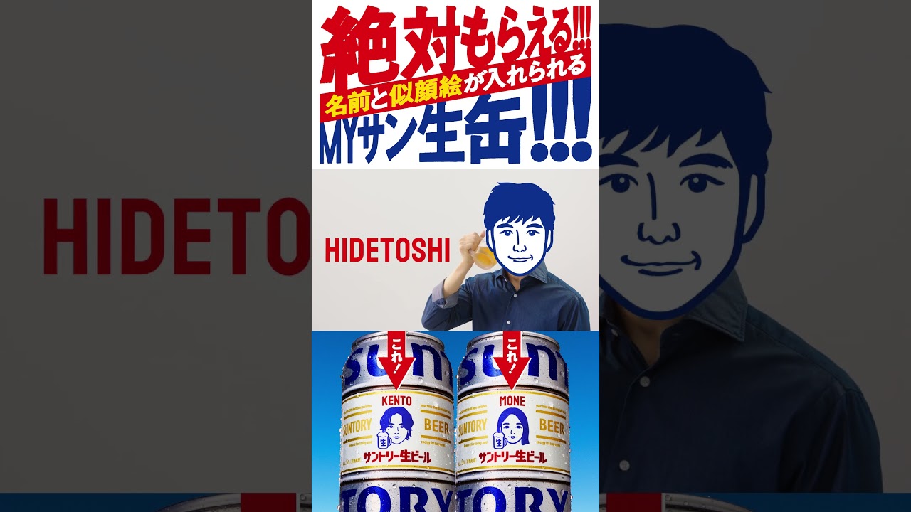 サントリー生ビール『MYサン生缶』篇 縦型 15秒 山﨑賢人 上白石萌音 坂口憲二 西島秀俊