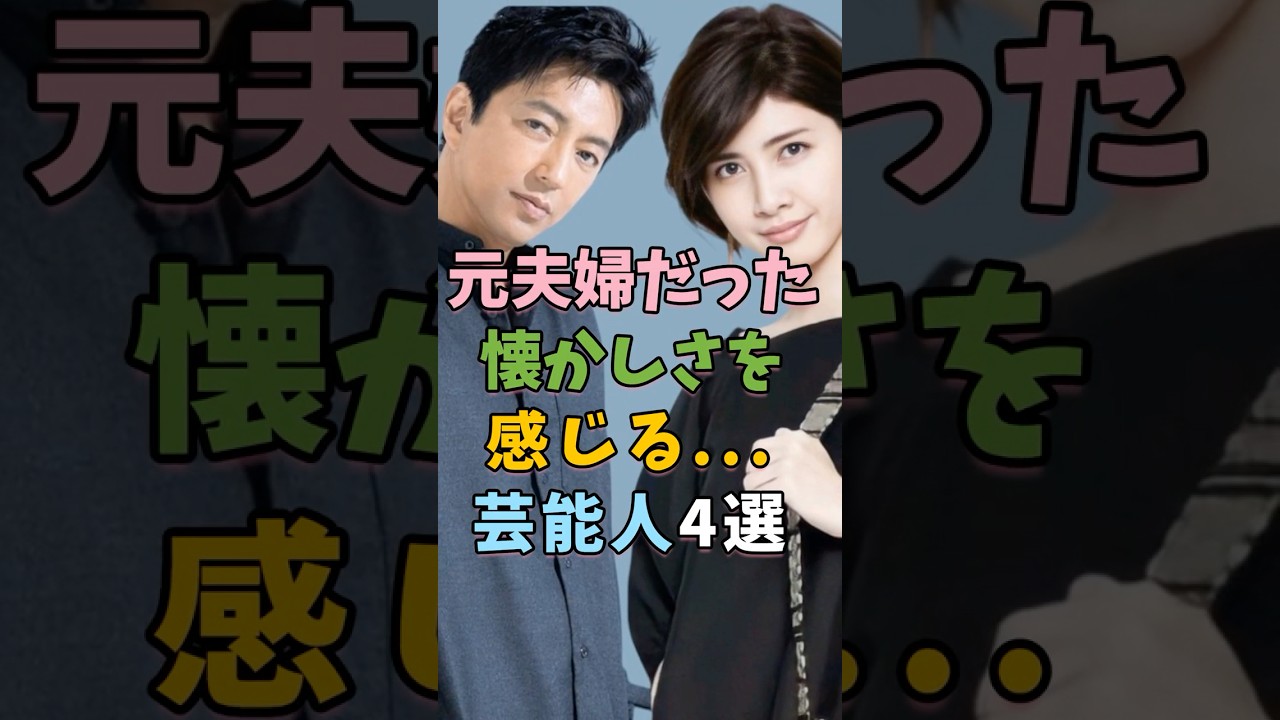 実は元夫婦だった芸能人4選 #芸能人 #shorts #雑学 #夫婦 #小泉今日子
