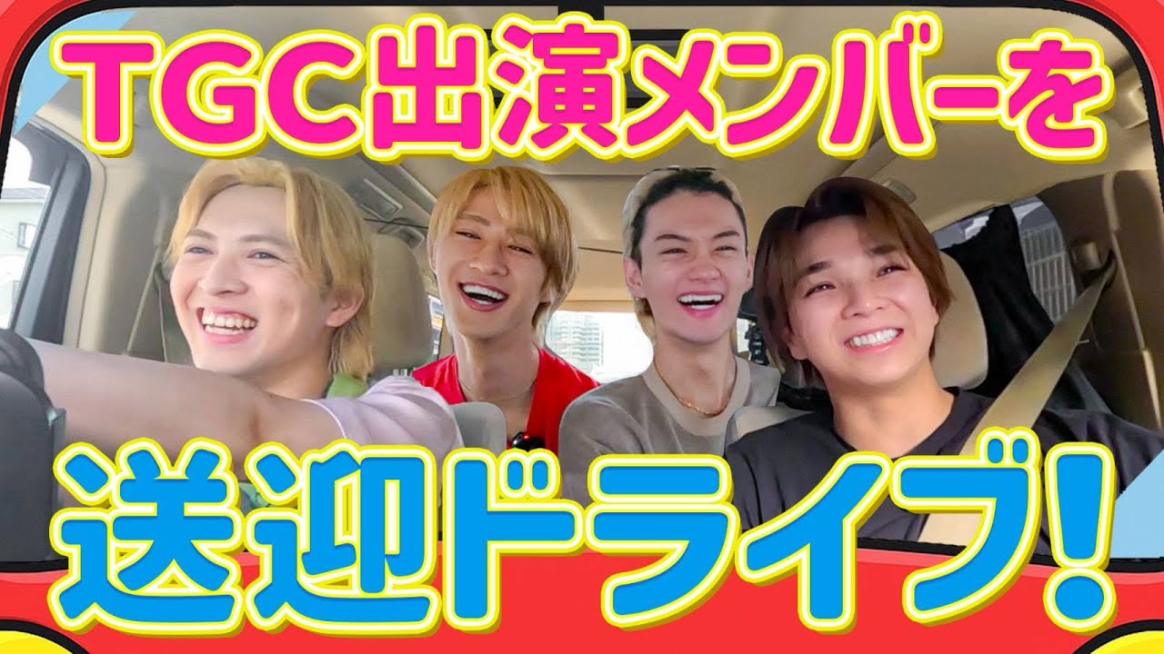 TGCに出演するメンバーをさいたまスーパーアリーナまで送迎ドライブ！