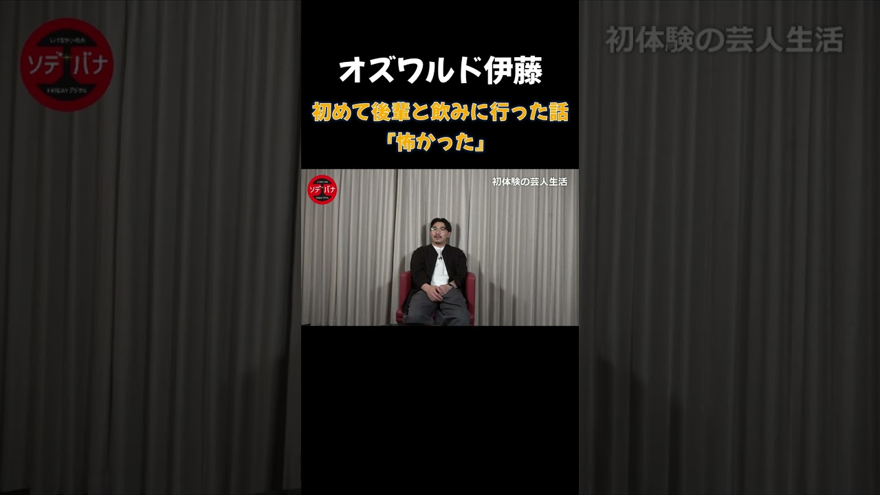 オズワルド伊藤「芸歴5年目の初体験」 #shorts #オズワルド ＃お笑い芸人
