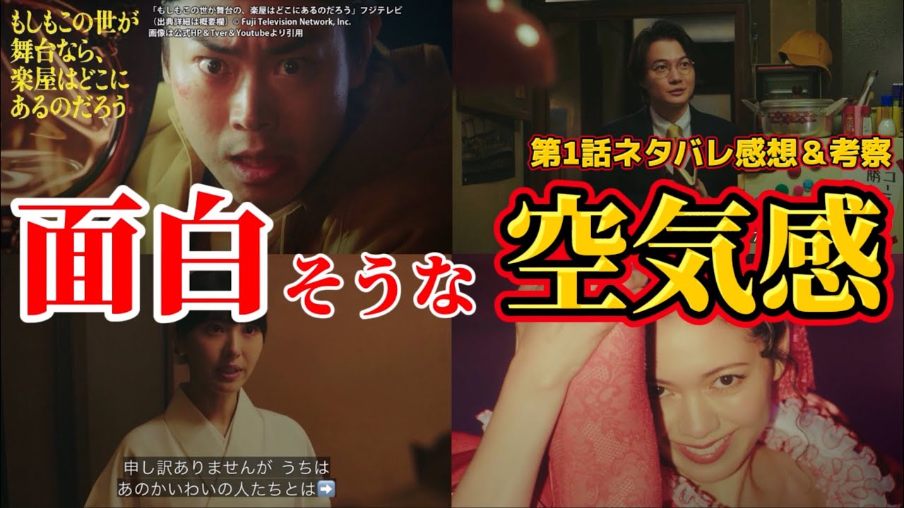 【もしもこの世が舞台なら、楽屋はどこにあるのだろう】面白そうな空気はした。第1回ネタバレ感想・ドラマ考察。キャスト：菅田将暉、二階堂ふみ、神木隆之介、浜辺美波、他。
