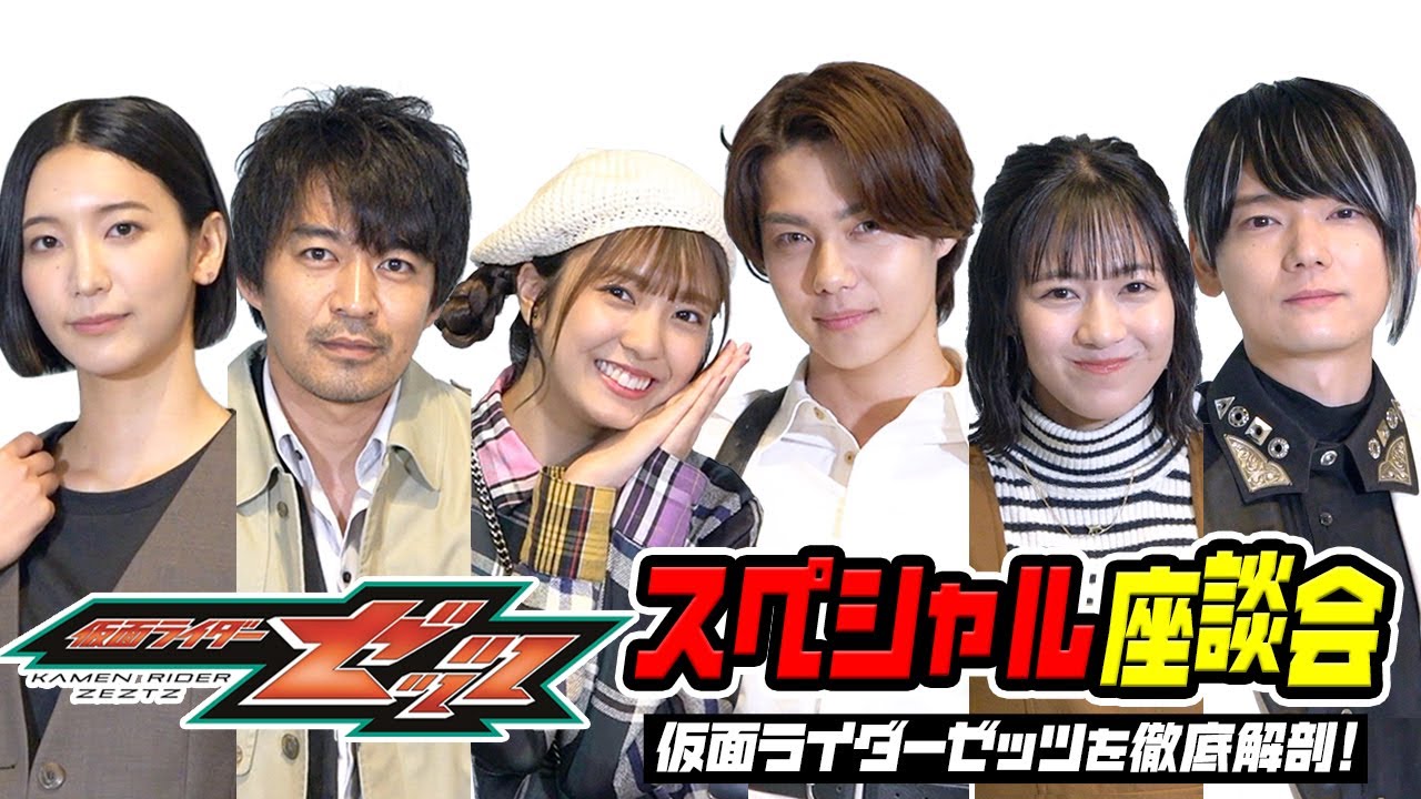 仮面ライダーゼッツを徹底解剖！スペシャル座談会　仲良しキャストがわちゃわちゃトークで素顔丸見え！？