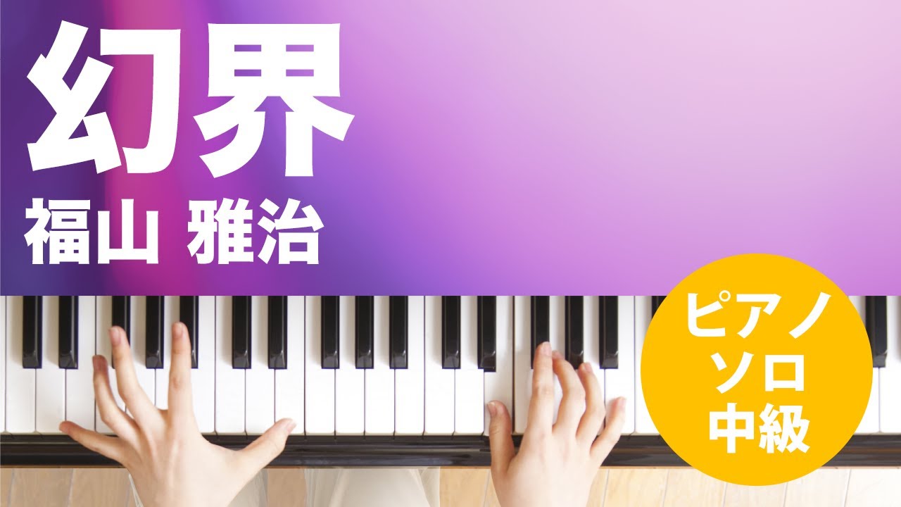 幻界 / 福山 雅治 : ピアノ(ソロ) / 中級