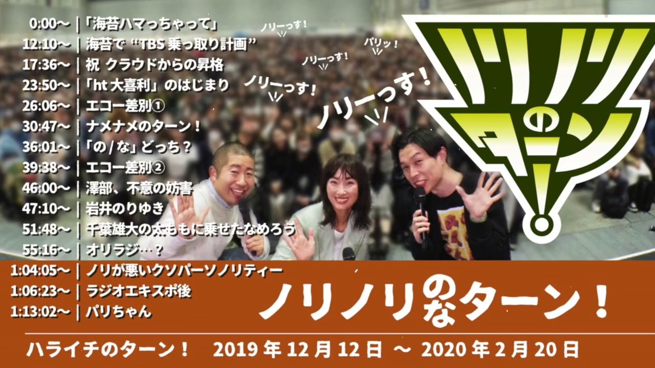 ノリノリのターン！【ハライチのターン！岩井トーク&コーナー】2025年12月12日〜2025年2月20日 - ハライチ&おぎやはぎベストトークTV